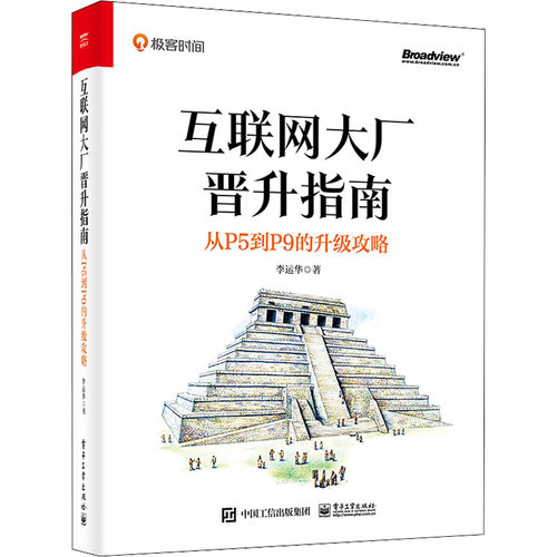 正版图书包邮 互联网大厂晋升指南：从P5到P9的升级攻略李运华9787121441059