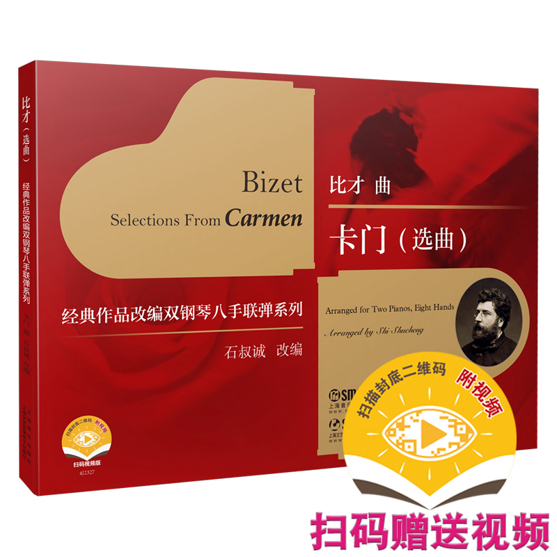 正版图书包邮经典作品改编双钢琴八手联弹系列：卡门（选曲）作    曲：比  才9787552325249上海音乐出版社