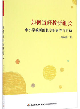 万千教育 如何当好教研组长-中小学教研组长专业素养与行动杨向谊中国轻工业9787518411399