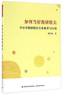 万千教育 如何当好教研组长-中小学教研组长专业素养与行动杨向谊中国轻工业9787518411399