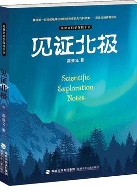 正版包邮高登义科学探险手记 . 见 北极高登义9787539564760福建少年儿童出版社有限责任公司