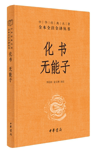 正版图书包邮 中华经典名著全本全注全译丛书：化书 无能子  （精装）李似珍 金玉博  译注中华书局9787101142846