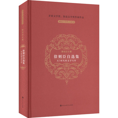 正版图书包邮茅盾文学奖、鲁迅文学奖作家作品：徐则臣自选集--AI时代的文学写作（精装）徐则臣 著 著9787550060821