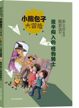 正版图书包邮 小熊包子大冒险·  季智斗魔怪4：夜半闯入的怪物骑士戴萦袅著；秦文君策划9787558910852少年儿童出版社