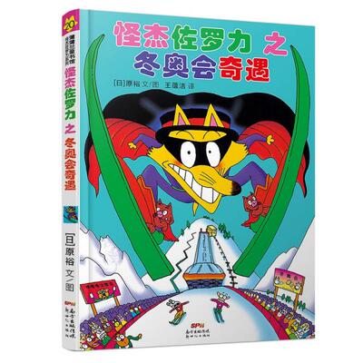 正版图书包邮蒲蒲兰童书馆·怪杰佐罗力系列：20.怪杰佐罗力之冬奥会奇遇  （精装注音版）原裕著9787558329159新世纪出版社