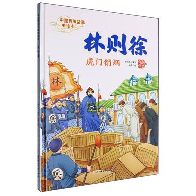正版图书包邮中国传统故事美绘本：林则徐--虎门销烟（有声伴读）（精装绘本）编者:孙硕夫|绘画:杨苇9787558591464北方妇儿