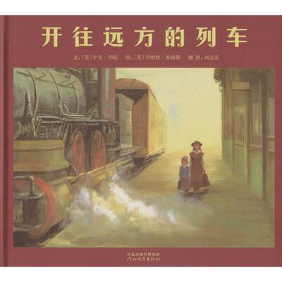 正版图书包邮 启发精选国际大师名作绘本：开往远方的列车 （精装绘本）伊夫·邦廷9787543474932河北教育出版社
