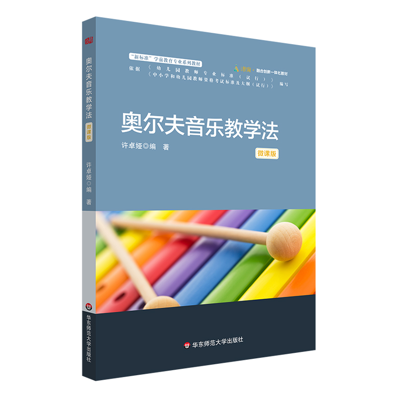 正版图书包邮奥尔夫音乐教学法许卓娅9787576039658华东师范大学出版社