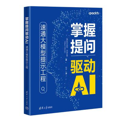 正版图书包邮掌握提问驱动AI：速通大模型提示工程(美)吉尔伯特·米兹拉希(Gilbert Mizrahi) 著 著 刘洋 译 译9787302702818