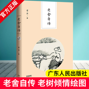 9787218120980 书 学校语文书目 自传体长篇小说书籍 现当代文学作品集 社 广东人民出版 一二年级课外阅读 老舍 老舍自传