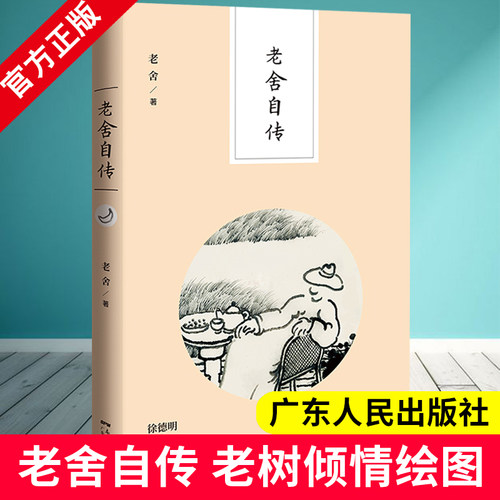 老舍自传 老舍的书 一二年级课外阅读 广东人民出版社 9787218120980 现当代文学作品集 自传体长篇小说书籍 学校语文书目 DY