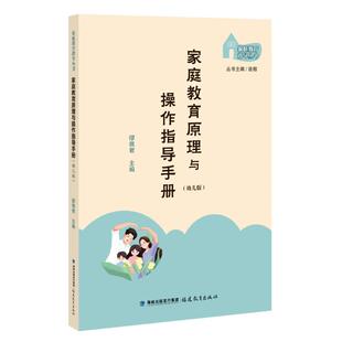 家庭教育原理与操作指导手册（幼儿版）【家庭教育指导丛书】缪佩君9787533495572福建教育出版社