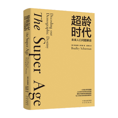 正版图书包邮超龄时代：未来人口问题解读[美]布拉德利·舒尔曼9787500172055中译出版社