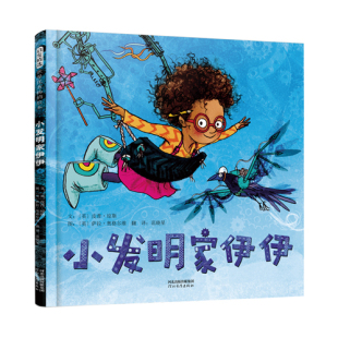 正版图书包邮 启发精选世界优秀畅销绘本：小发明家伊伊（精装绘本）皮普.琼斯河北教育9787554552254