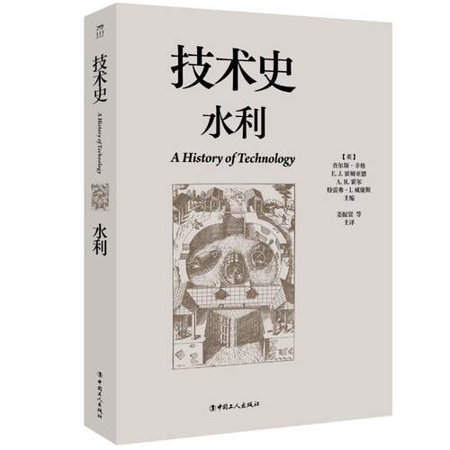 正版图书包邮技术史：水利(英)查尔斯·辛格 等 主编 编 姜振寰 等 主译 译9787500886075中国工人出版社