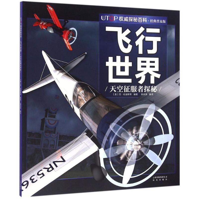 正版图书包邮UTOP探秘百科（经典普及版）（飞行世界）范·哈迪斯蒂9787541482229云南出版集团公司晨光出版社