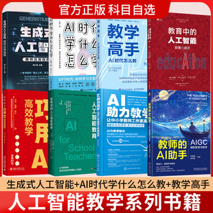 ai人工智能教学书籍全套 生成式人工智能 教师应用指南 教学高手 AI 时代怎么教 教师助手 巧用AI高效教学给教师的人工智能教育JS