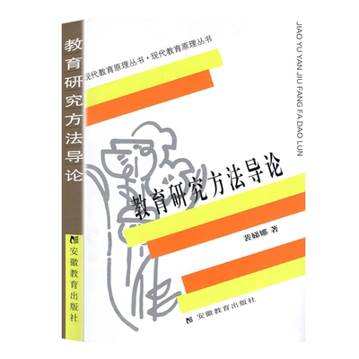 教育研究方法导论裴娣娜
