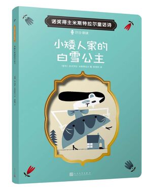 正版图书包邮 诺奖得主米斯特拉尔童话诗：小矮人家的白雪公主（彩图版）（智利）加夫列拉·米斯特拉尔人民文学9787020152094