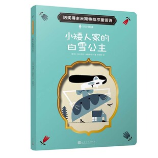 正版图书包邮 诺奖得主米斯特拉尔童话诗：小矮人家的白雪公主（彩图版）（智利）加夫列拉·米斯特拉尔人民文学9787020152094