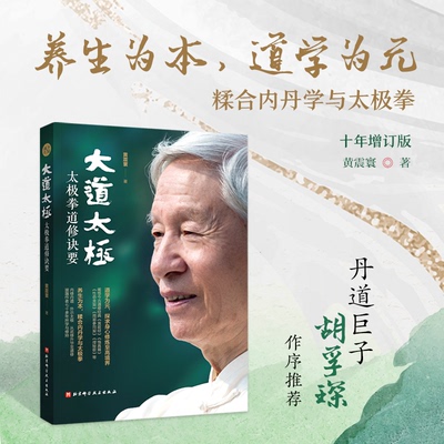 正版图书包邮大道太极：太极拳道修诀要黄震寰9787571422011北京科学技术出版社