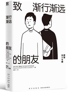 正版图书包邮致渐行渐远的朋友Junction”著；袁舒译；TBS广播电台“RHYMESTER宇多丸的Weekend；Shuffle”“After；6