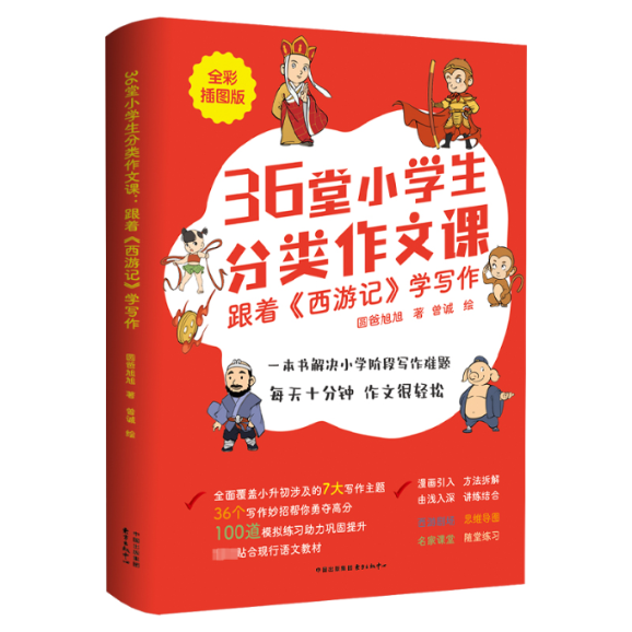 正版图书包邮36堂小学生分类作文课 跟着《西游记》学写作 全彩插图版圆爸旭旭97875473234东方出版中心
