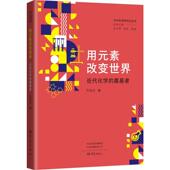 用元 包邮 素改变世界：近代化学 奠基者万兆元 社 正版 9787571119379大象出版 图书