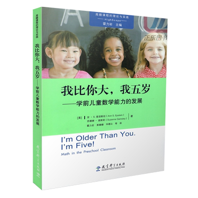 新版高瞻课程五岁理论实践丛书