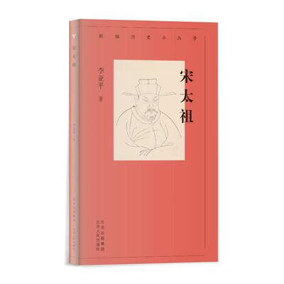 正版图书包邮宋太祖/新编历史小丛书李亚平  著9787530004999北京人民出版社