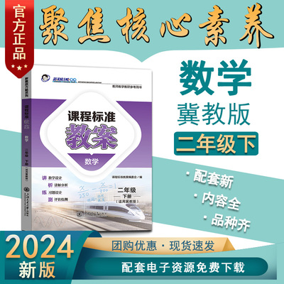 2024素质方略课程标准教案小学冀教版数学二年级下册教师用书教学设计参考课件备课核心素养