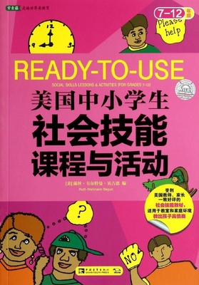 包邮 常青藤 美国中小学生社会技能课程与活动（7-12年级）(美)露丝·韦尔特曼·贝古恩|译者:李明霞9787515323701中国青年出版社