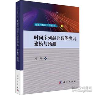 建模与预测刘辉9787030645982科学出版 正版 时间序列混合智能辨识 包邮 社 图书