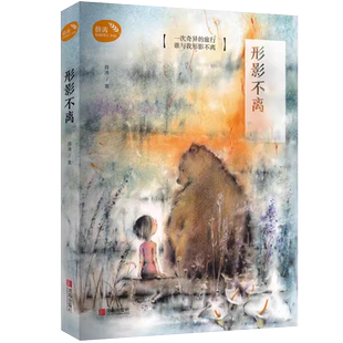 薛涛的书 形影不离 全新修订版 薛涛稻田成长小说系列 薛涛 儿童文学成长励志小学生课外书 青岛出版社有限公司 9787555267478 DY