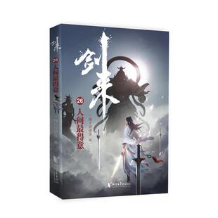 正版图书包邮 古典仙侠·剑来26：人间 得意烽 戏诸侯9787533966218