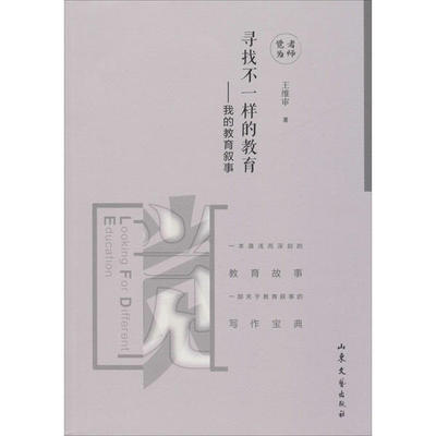 包邮 寻找  样的教 ：我的教育叙事王维审9787532951635山东文艺出版社