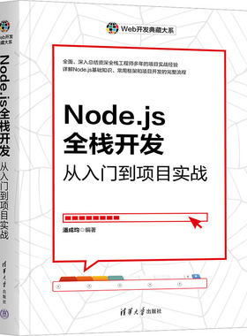 正版图书包邮Node.js全栈开发 从入门到项目实战潘成均9787302663027清华大学出版社