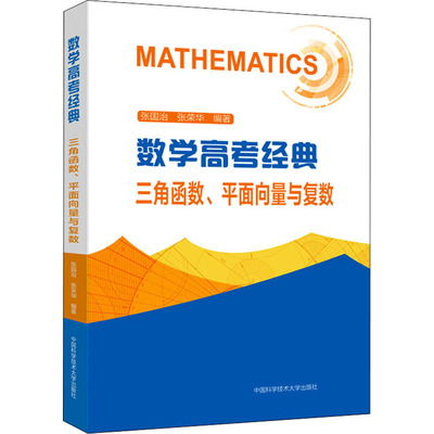 正版图书包邮数学高考经典：三角函数、平面向量与复数张国治，张荣华9787312052835中国科学技术大学出版社