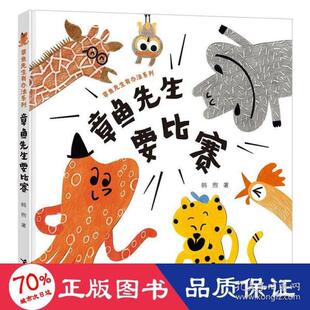 正版图书包邮 章鱼先生有办法系列：章鱼先生要比赛   （精装绘本）韩煦9787544869058接力出版社