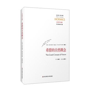 正版包邮希腊的自然概念[加]吉拉尔德·纳达夫著,章勇译,张文涛校9787576016611华东师范大学出版社
