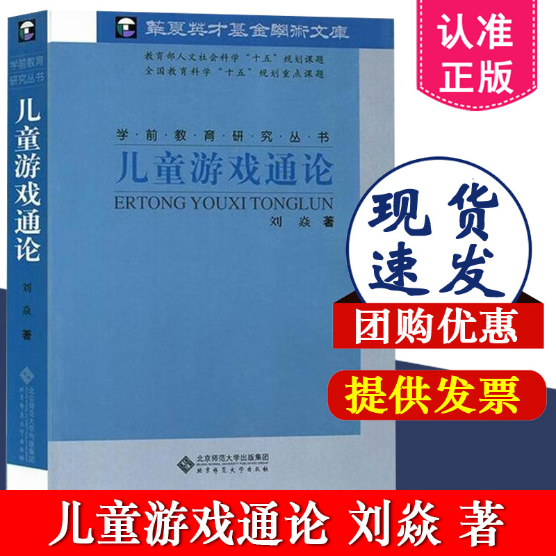 北师大 儿童游戏通论 刘焱 北京师范大学出版社 学前教育研究丛书 多角度多层面地探讨儿童游戏的意义特点价值和功能9787303071838,书籍/杂志/报纸,教育/教育普及,淘宝优惠券,粉丝福利购,淘宝优惠卷