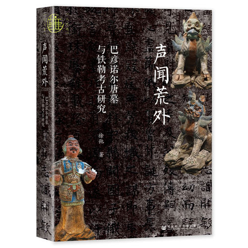 正版图书包邮九色鹿·声闻荒外：巴彦诺尔唐墓与铁勒考古研究（精装）徐弛著9787522818832社会科学文献出版社