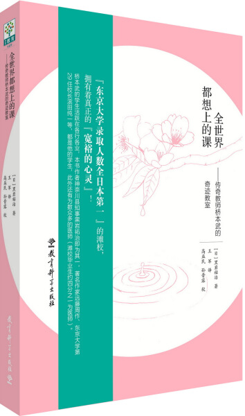全世界都想上的课  传奇教师桥本武的奇迹教师（日）黑岩祐治教育科学9787519108069