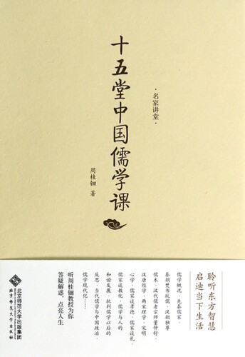 正版包邮名家讲堂  十五堂中国儒学课周桂钿9787303166718北京师大