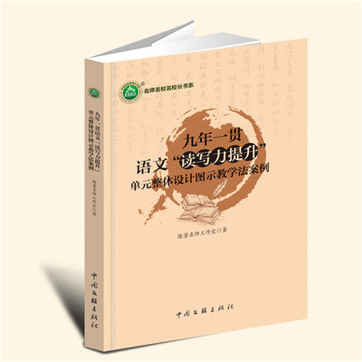 YZ现货速发 九年一贯语文“读写力提升”单元整体设计图示教学法案例 陈芳名师工作室 著 中国文联出版社 9787519049140