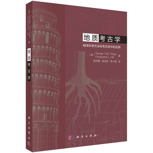 正版图书包邮地质考古学 地球科学方法在考古学中的应用（美）George(Rip)Rapp等 著9787030668219科学出版社