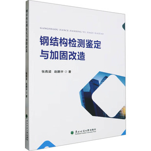 赵鹏宇9787567434769东北林业大学出版 正版 钢结构鉴定：钢结构检测鉴定与加固改造张燕梁 包邮 社 图书