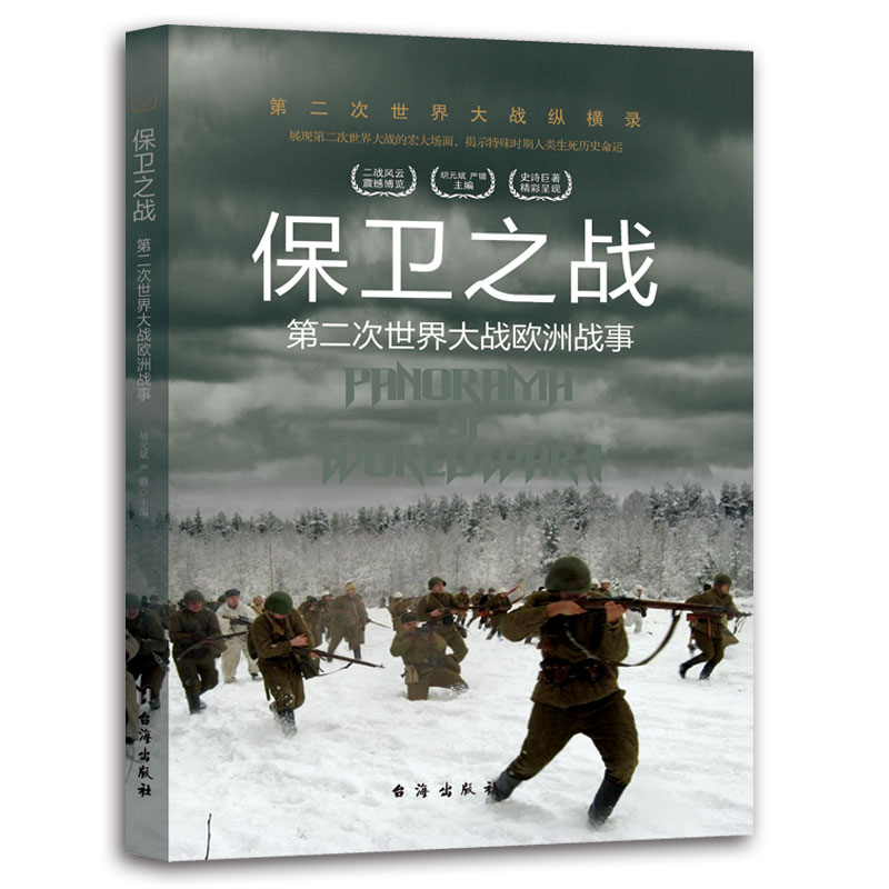 正版图书包邮第二次世界大战纵横录：保卫之战--第二次世界大战欧洲战事（彩色插图版）胡元斌，严锴 著9787516802403台海出版社