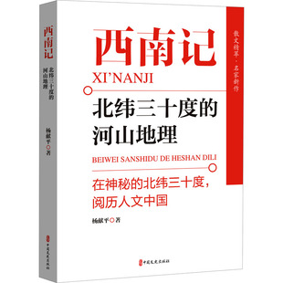 图书 河山地理杨献平9787520535090中国文史出版 包邮 北纬三十度 社 西南记 正版
