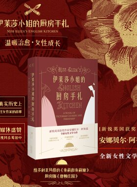正版图书包邮伊莱莎小姐的厨房手札(英) 安娜贝尔·阿布兹(Annabel Abbs)9787500171805中译出版社（原中国对外翻译出版公司）